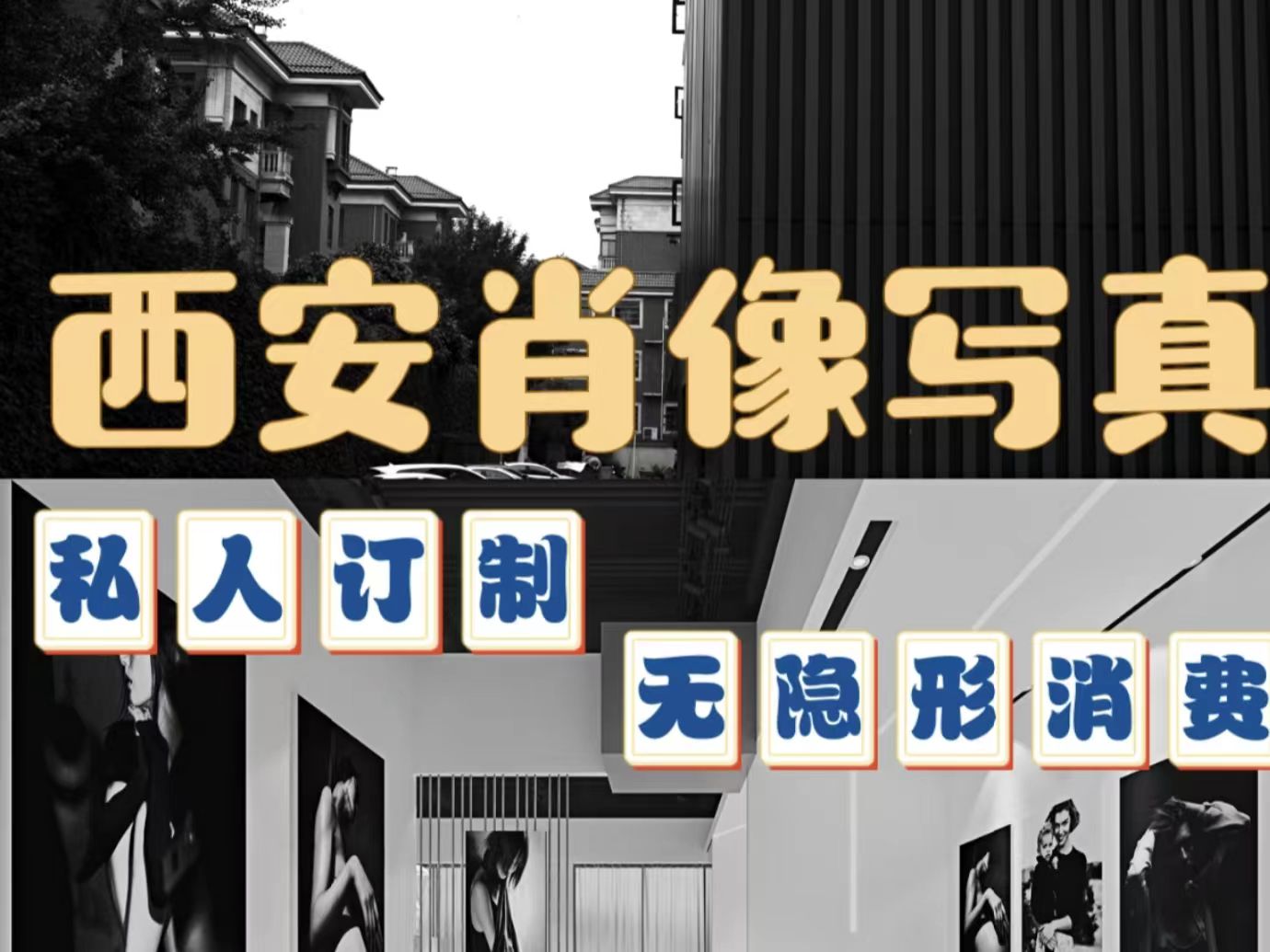 西安高级感肖像写真馆：双渠道营销 2 个月，月咨询量暴涨 150%